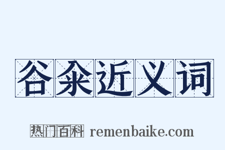 谷籴近义词是什么意思的图片